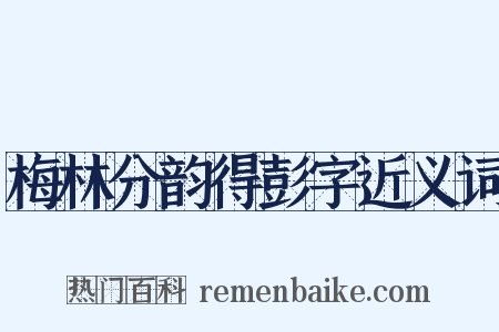 梅林分韵得彭字近义词是什么意思的图片